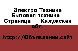 Электро-Техника Бытовая техника - Страница 2 . Калужская обл.